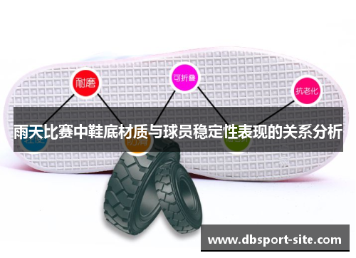雨天比赛中鞋底材质与球员稳定性表现的关系分析